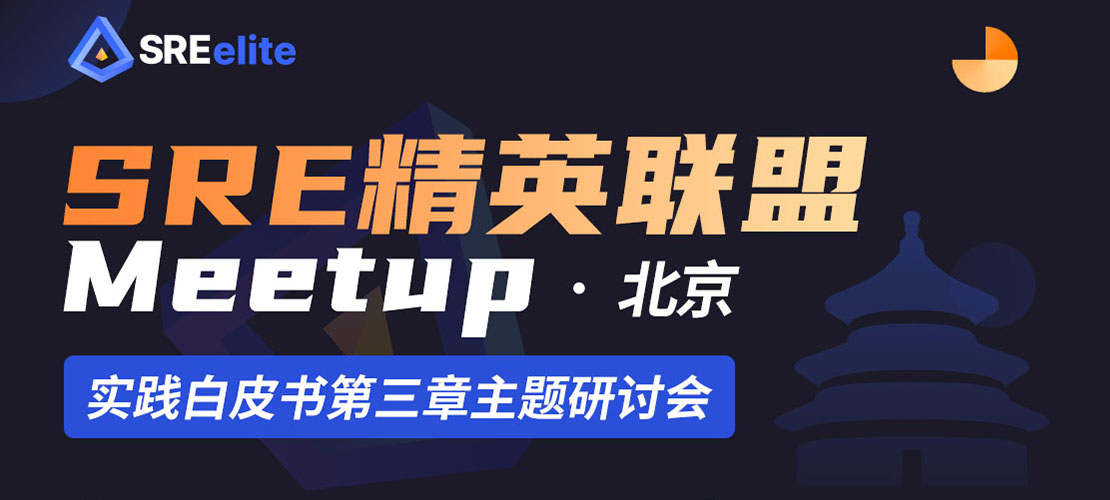 SRE精英联盟 Meetup - 北京  