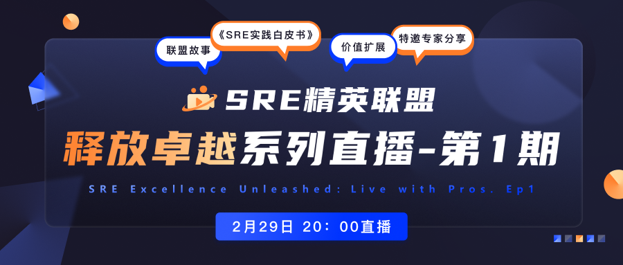 SRE精英联盟:释放卓越系列直播-第一期